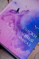 Три жизни, три мира: Записки у изголовья. Книга 2