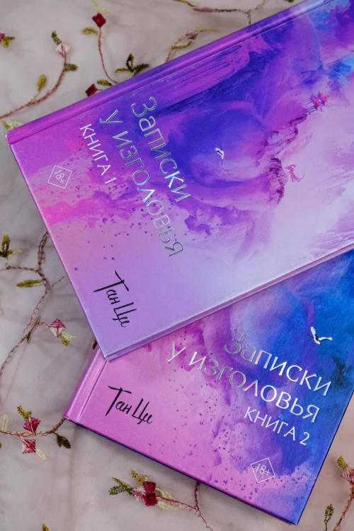 Три жизни, три мира: Записки у изголовья. Книга 2