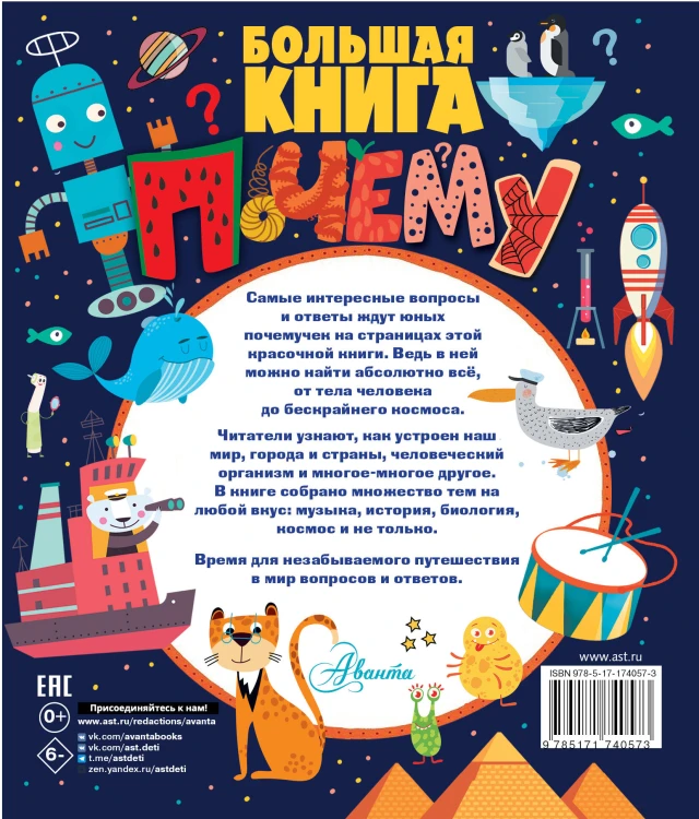 Большая книга почему