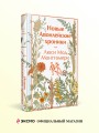 Новые Авонлейские хроники