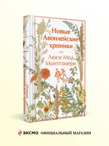 Новые Авонлейские хроники