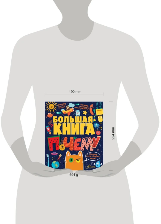 Большая книга почему