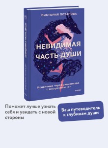 Невидимая часть души. Исцеление через знакомство с внутренним "я"