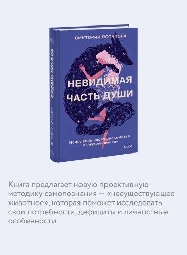 Невидимая часть души. Исцеление через знакомство с внутренним "я"