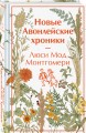 Новые Авонлейские хроники