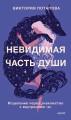 Невидимая часть души. Исцеление через знакомство с внутренним "я"