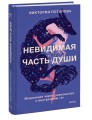 Невидимая часть души. Исцеление через знакомство с внутренним "я"