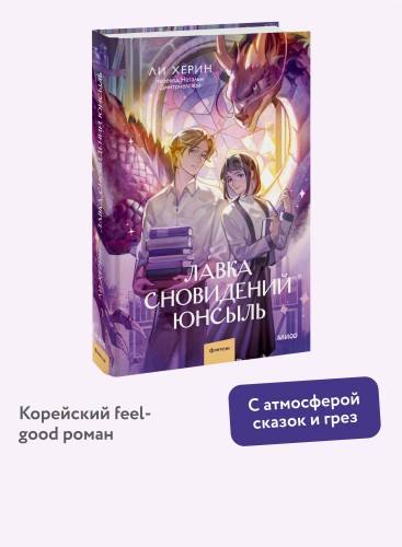 Лавка сновидений Юнсыль