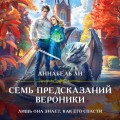 Семь предсказаний Вероники