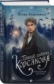 Темный двойник Корсакова. Оккультный детектив