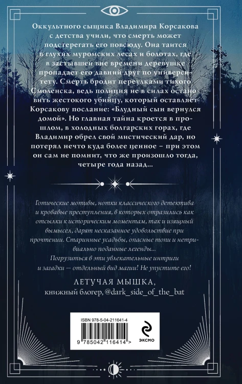Темный двойник Корсакова. Оккультный детектив