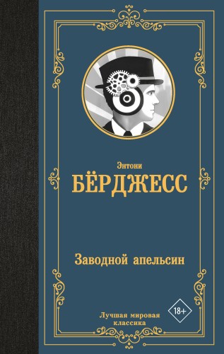 Заводной апельсин