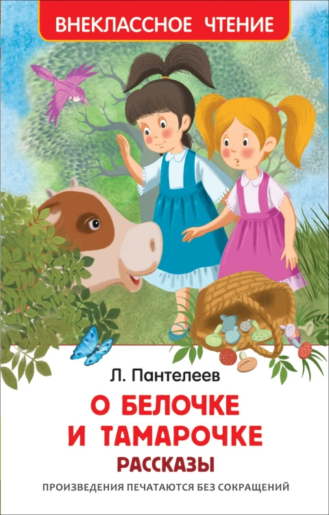 Пантелеев Л. О Белочке и Тамарочке. Рассказы (ВЧ)
