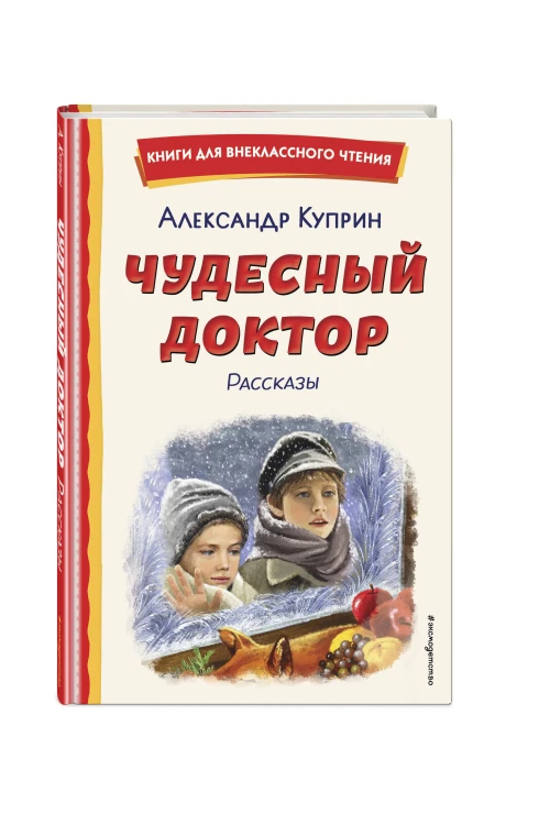 Чудесный доктор. Рассказы (ил. Е. Захаревич)