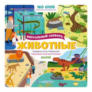 Тяни, толкай, крути, читай 2020. Первые слова малыша. Визуальные словари. Животные. Визуальный словарь/Парамонова А.