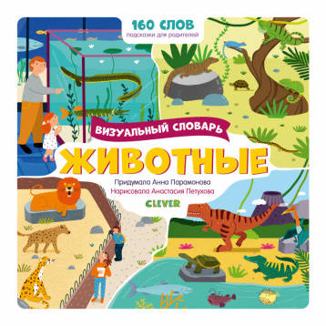 Тяни, толкай, крути, читай 2020. Первые слова малыша. Визуальные словари. Животные. Визуальный словарь/Парамонова А.