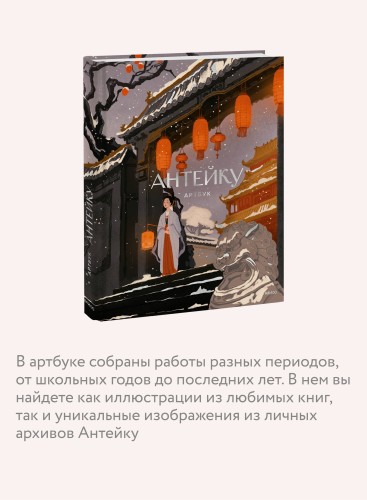 Антейку. Артбук