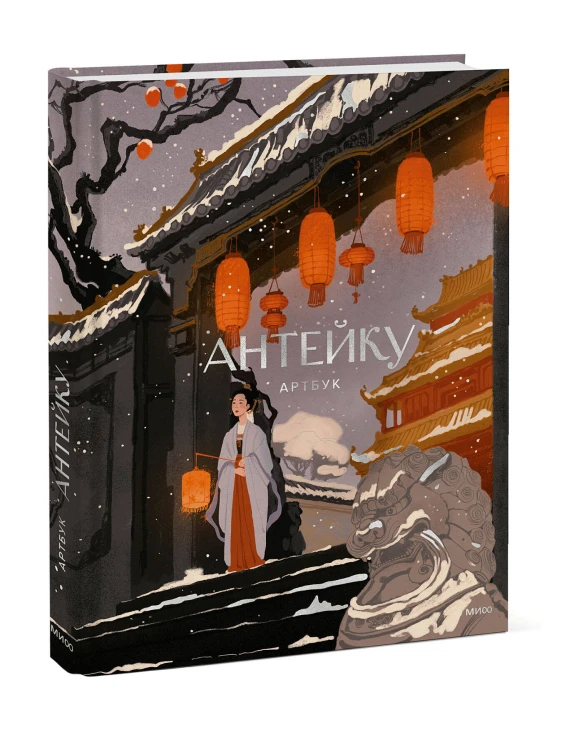 Антейку. Артбук