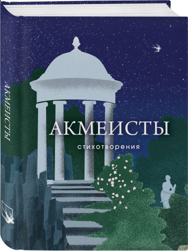 Акмеисты. Стихотворения