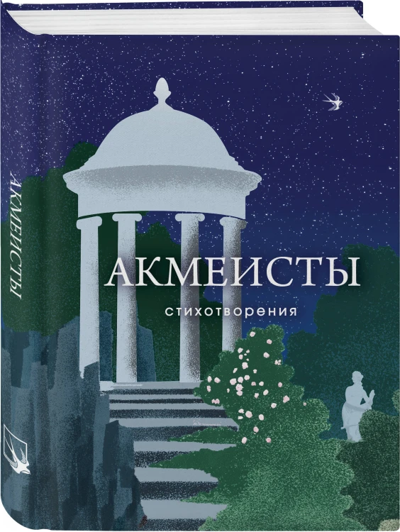 Акмеисты. Стихотворения