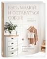Быть мамой...и оставаться собой! Большая книга о многогранности женщины