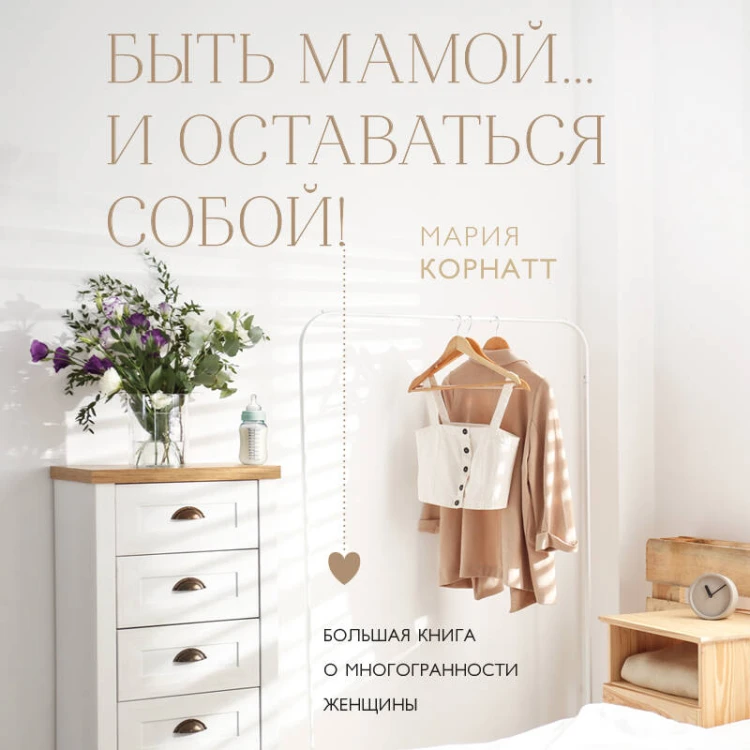 Быть мамой...и оставаться собой! Большая книга о многогранности женщины