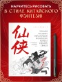 Учимся рисовать персонажей китайских новелл в жанре сянься: от могущественных императоров до мифических духов