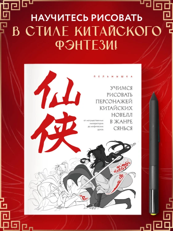 Учимся рисовать персонажей китайских новелл в жанре сянься: от могущественных императоров до мифических духов