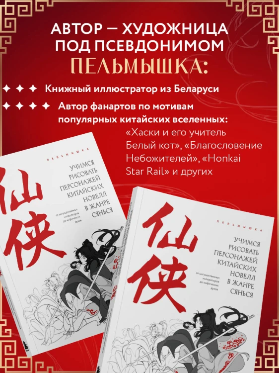 Учимся рисовать персонажей китайских новелл в жанре сянься: от могущественных императоров до мифических духов