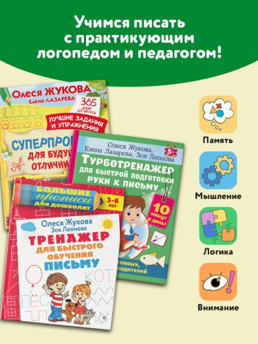 Учимся писать! Уникальная методика для развития мелкой моторики дошкольника