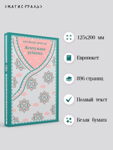 Жемчужная рубашка. Китайские новеллы