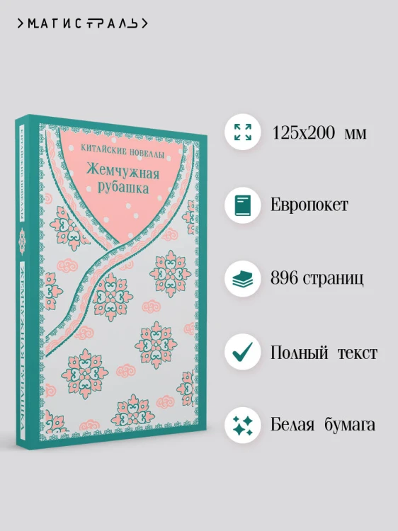 Жемчужная рубашка. Китайские новеллы