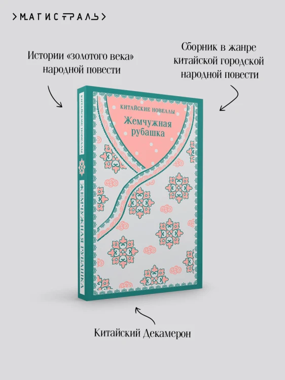 Жемчужная рубашка. Китайские новеллы