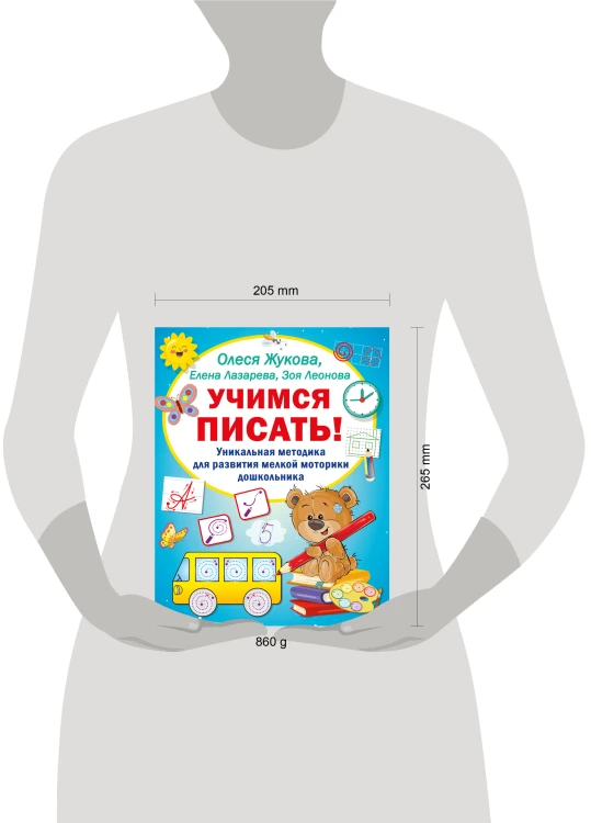 Учимся писать! Уникальная методика для развития мелкой моторики дошкольника