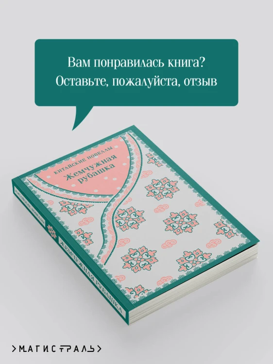 Жемчужная рубашка. Китайские новеллы