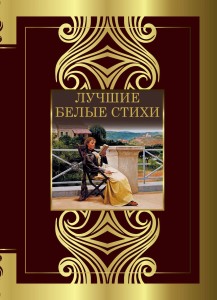 Лучшие белые стихи