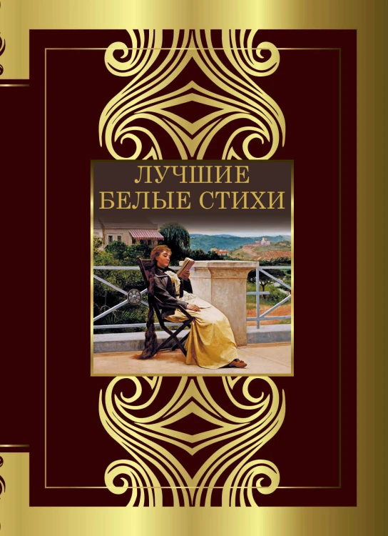 Лучшие белые стихи