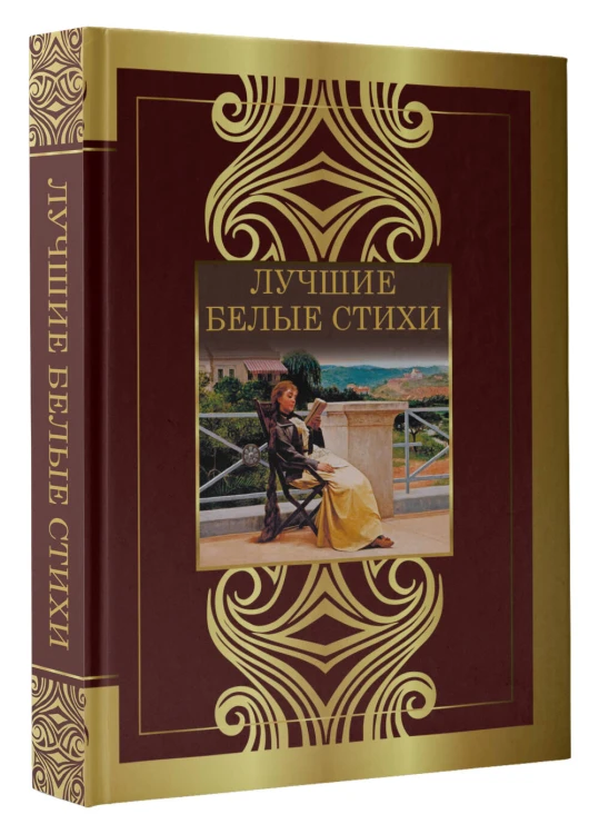 Лучшие белые стихи