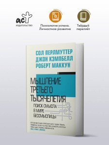 Мышление третьего тысячелетия. Поиск смысла в мире бессмыслицы