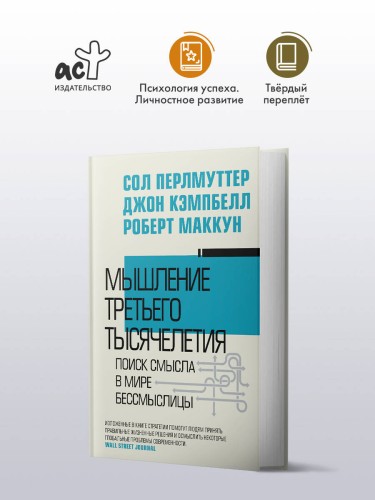 Мышление третьего тысячелетия. Поиск смысла в мире бессмыслицы