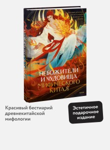Небожители и чудовища мифического Китая. Сыновья Дракона, герои и злодеи великих гор и морей