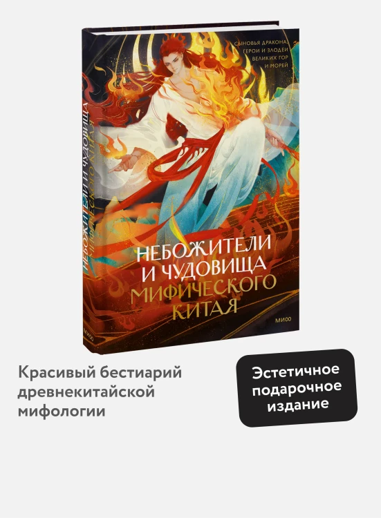 Небожители и чудовища мифического Китая. Сыновья Дракона, герои и злодеи великих гор и морей
