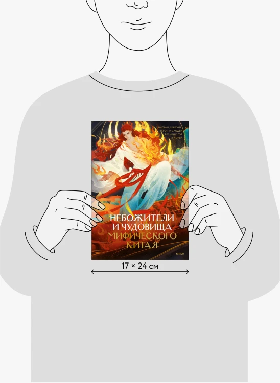 Небожители и чудовища мифического Китая. Сыновья Дракона, герои и злодеи великих гор и морей