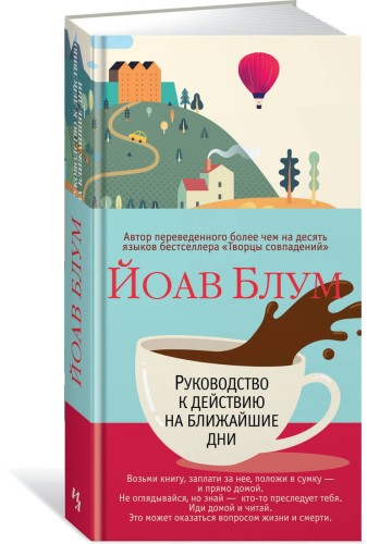 Руководство к действию на ближайшие дни