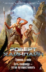 Туннель в небе. Есть скафандр — готов путешествовать