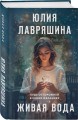 Живая вода