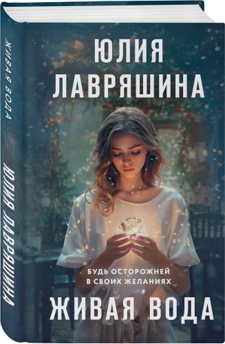 Живая вода