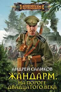 Жандарм на пороге 20 века