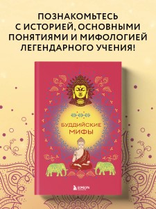 Буддийские мифы