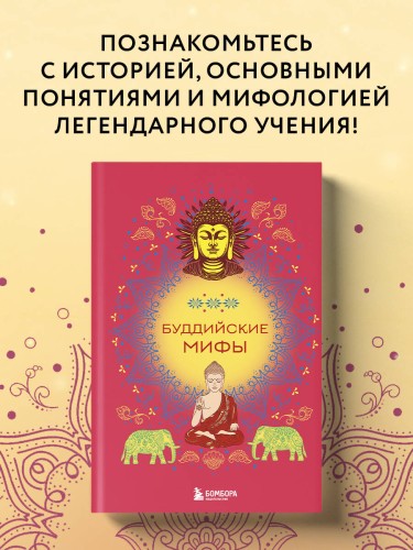 Буддийские мифы